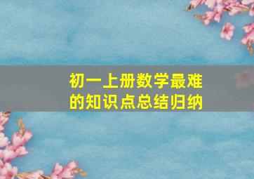 初一上册数学最难的知识点总结归纳