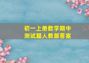 初一上册数学期中测试题人教版答案