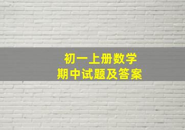 初一上册数学期中试题及答案