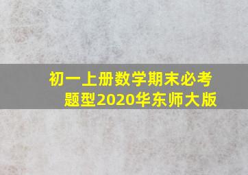 初一上册数学期末必考题型2020华东师大版