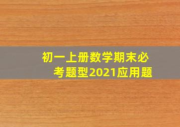 初一上册数学期末必考题型2021应用题