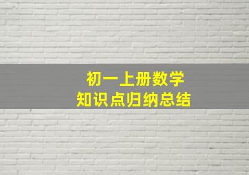 初一上册数学知识点归纳总结