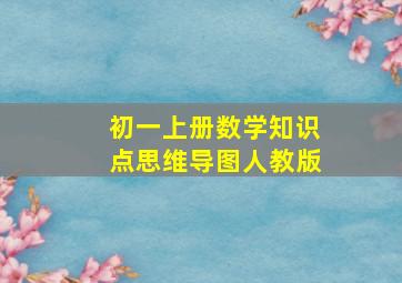 初一上册数学知识点思维导图人教版