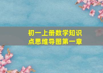 初一上册数学知识点思维导图第一章