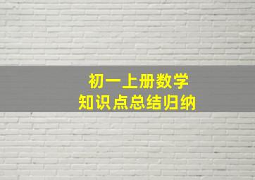 初一上册数学知识点总结归纳