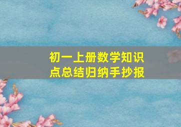 初一上册数学知识点总结归纳手抄报