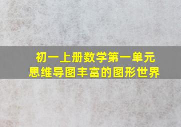 初一上册数学第一单元思维导图丰富的图形世界