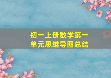 初一上册数学第一单元思维导图总结