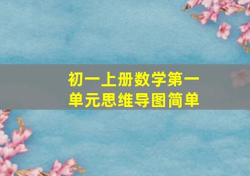 初一上册数学第一单元思维导图简单