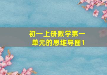 初一上册数学第一单元的思维导图1