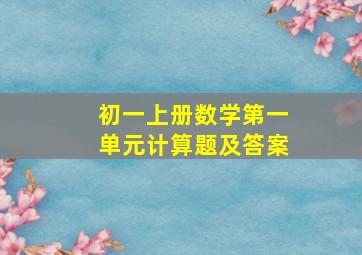 初一上册数学第一单元计算题及答案