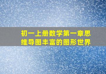 初一上册数学第一章思维导图丰富的图形世界