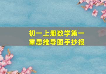 初一上册数学第一章思维导图手抄报