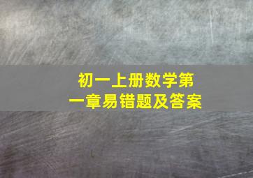 初一上册数学第一章易错题及答案