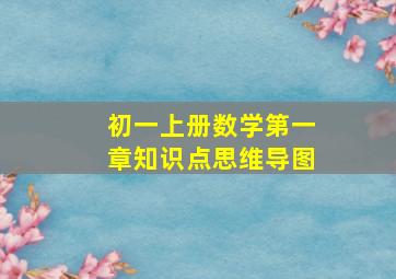 初一上册数学第一章知识点思维导图