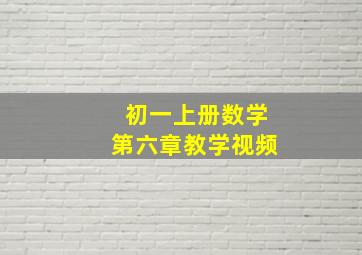 初一上册数学第六章教学视频