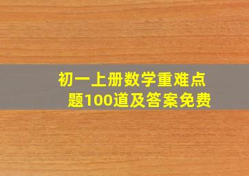 初一上册数学重难点题100道及答案免费