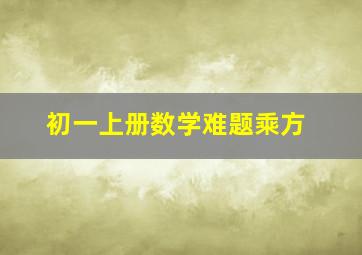 初一上册数学难题乘方