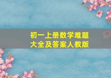 初一上册数学难题大全及答案人教版