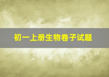 初一上册生物卷子试题