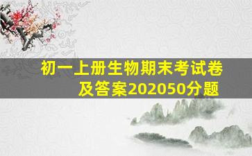 初一上册生物期末考试卷及答案202050分题