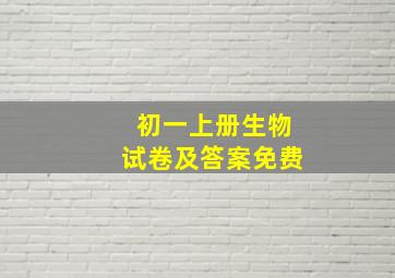 初一上册生物试卷及答案免费