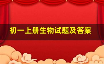 初一上册生物试题及答案