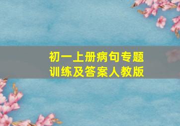 初一上册病句专题训练及答案人教版