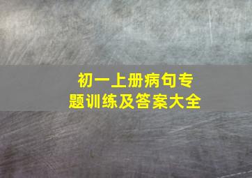 初一上册病句专题训练及答案大全