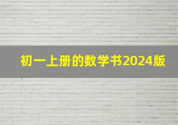 初一上册的数学书2024版