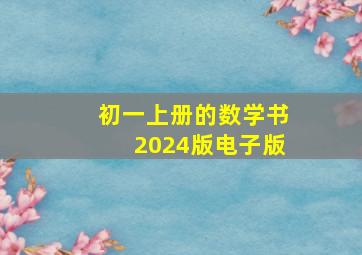 初一上册的数学书2024版电子版