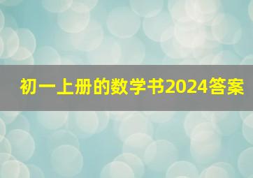 初一上册的数学书2024答案