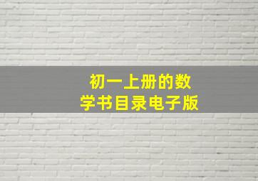 初一上册的数学书目录电子版