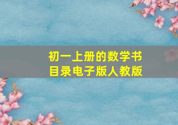 初一上册的数学书目录电子版人教版