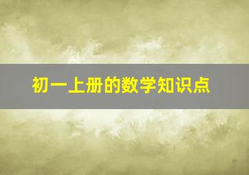 初一上册的数学知识点