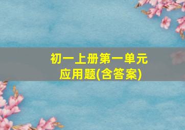 初一上册第一单元应用题(含答案)