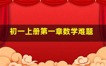 初一上册第一章数学难题