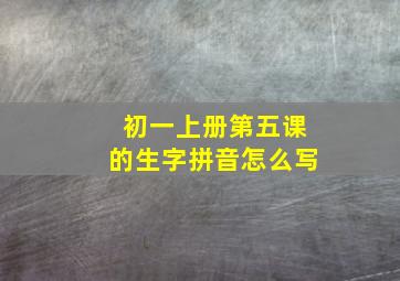 初一上册第五课的生字拼音怎么写