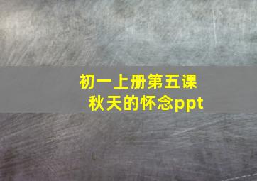 初一上册第五课秋天的怀念ppt