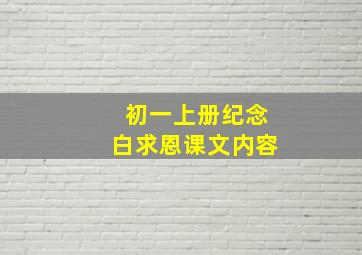 初一上册纪念白求恩课文内容