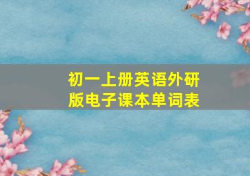 初一上册英语外研版电子课本单词表