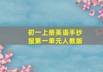 初一上册英语手抄报第一单元人教版