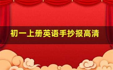 初一上册英语手抄报高清