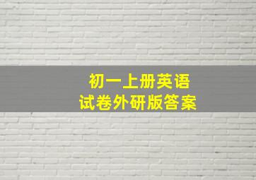 初一上册英语试卷外研版答案