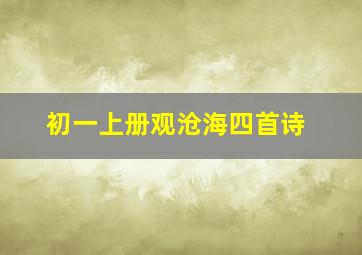 初一上册观沧海四首诗