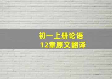 初一上册论语12章原文翻译