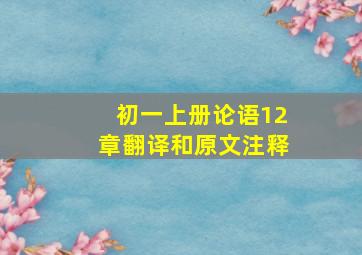 初一上册论语12章翻译和原文注释