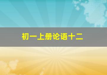 初一上册论语十二