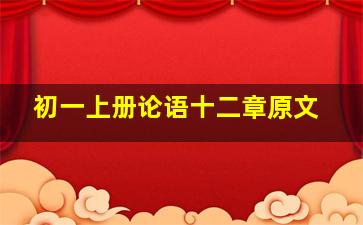 初一上册论语十二章原文