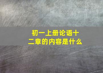 初一上册论语十二章的内容是什么